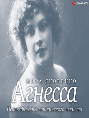 cover image of Агнесса. Исповедь жены сталинского чекиста